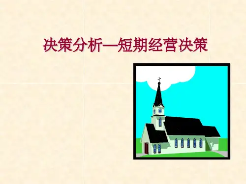 《管理会计决策分析》