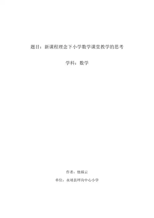 新课程理念下小学数学课堂教学的思考