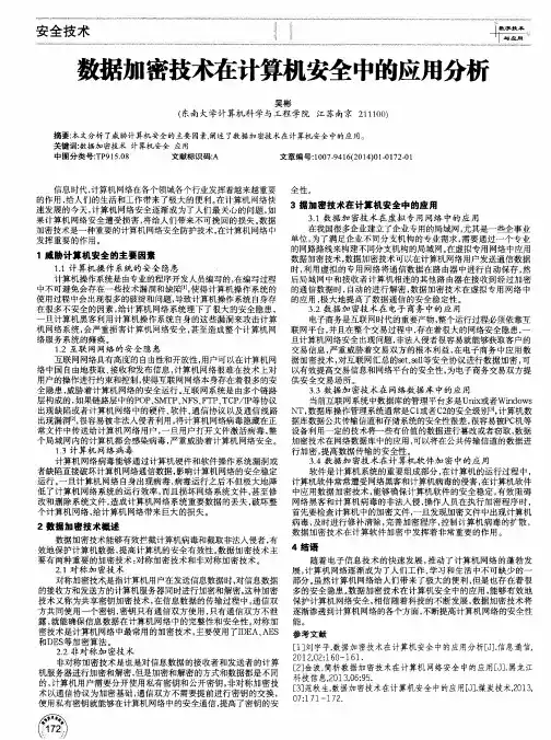 数据加密技术在计算机安全中的应用分析
