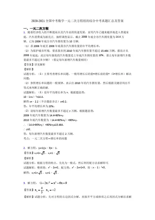 2020-2021全国中考数学一元二次方程组的综合中考真题汇总及答案