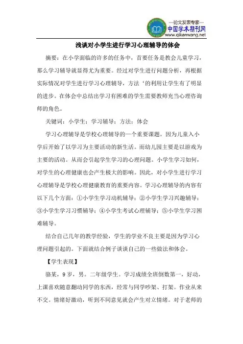 对小学生进行学习心理辅导的体会