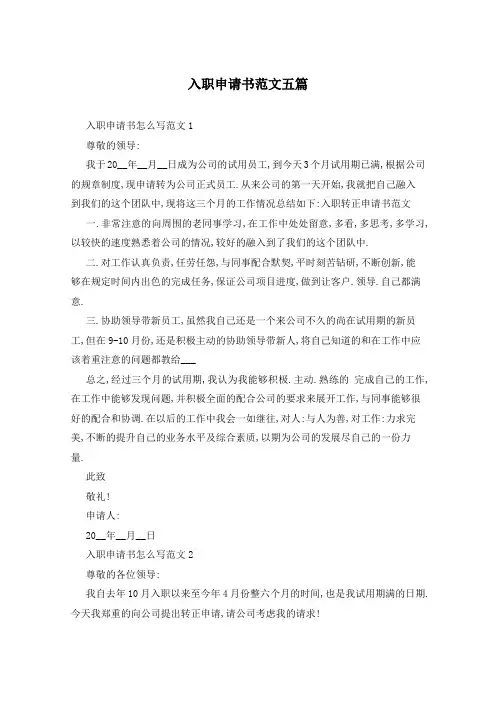 入职申请书范文五篇