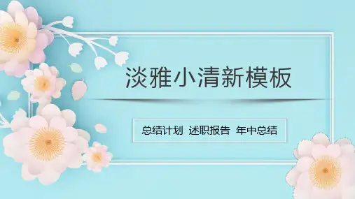 淡雅小清新通用PPT