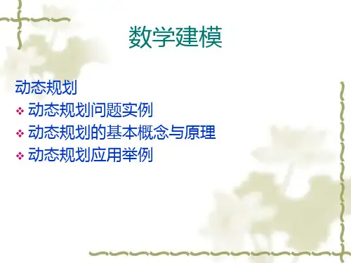 数学建模动态规划