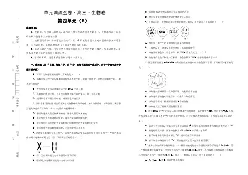 备战2020年高考高三一轮单元训练金卷 生物 第四单元 细胞的生命历程 B卷  Word版含答案