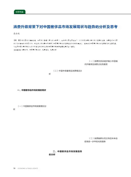 消费升级背景下对中国奢侈品市场发展现状与趋势的分析及思考