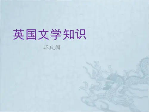 英国文学知识