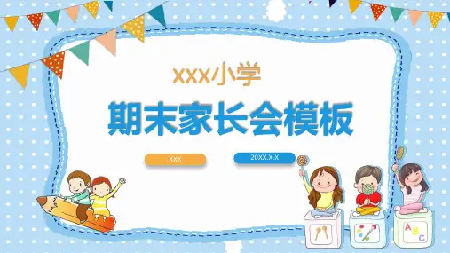 四年级期末家长会视频ppt