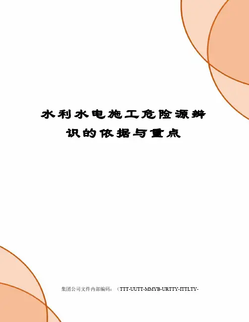 水利水电施工危险源辨识的依据与重点