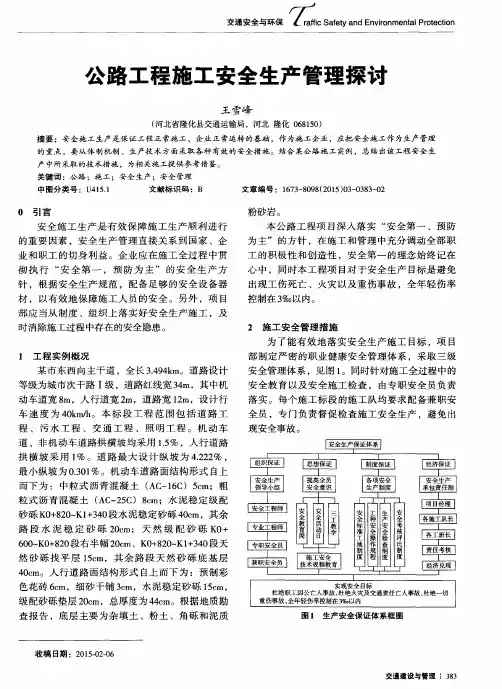公路工程施工安全生产管理探讨