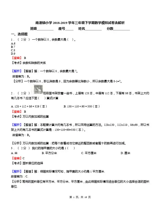 南港镇小学2018-2019学年三年级下学期数学模拟试卷含解析(1)