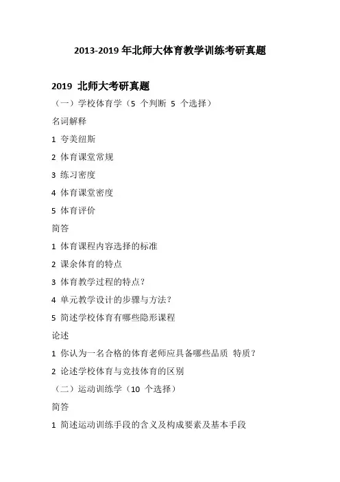 2013-2019年北师大体育教育训练学考研真题