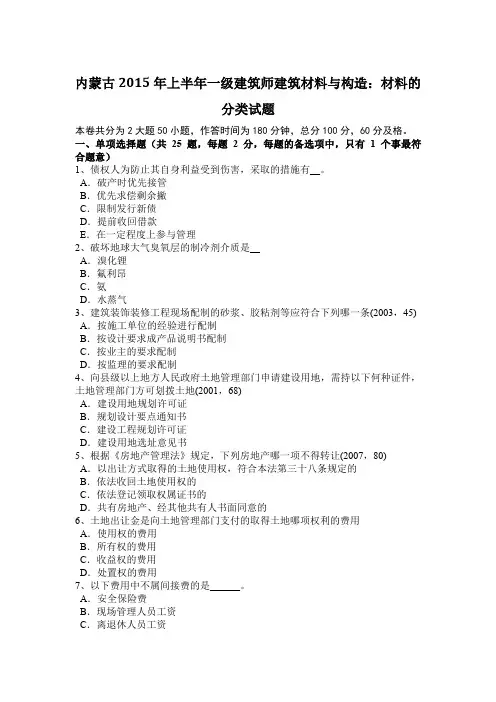 内蒙古2015年上半年一级建筑师建筑材料与构造：材料的分类试题