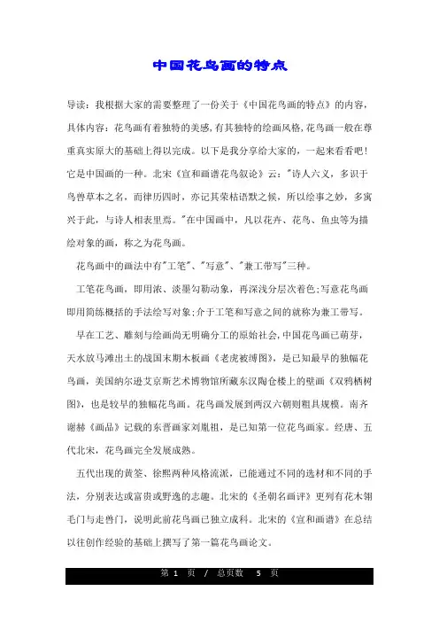 中国花鸟画的特点