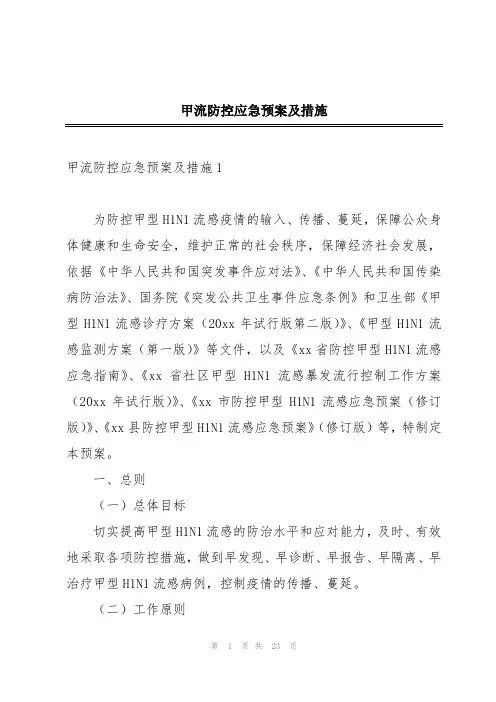 甲流防控应急预案及措施