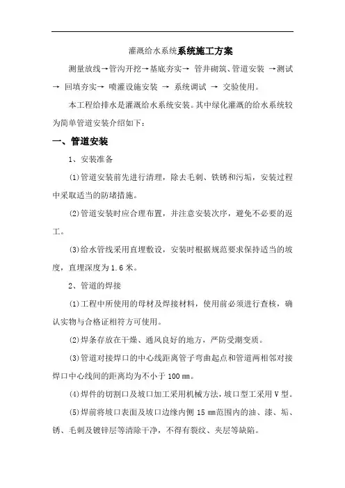 灌溉给水系统系统施工方案