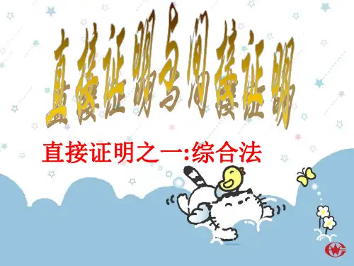 直接证明与间接证明(1)综合法