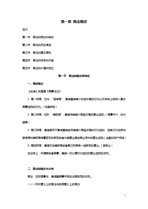 第一章商法概述