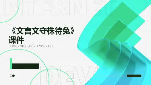 《文言文守株待兔》课件