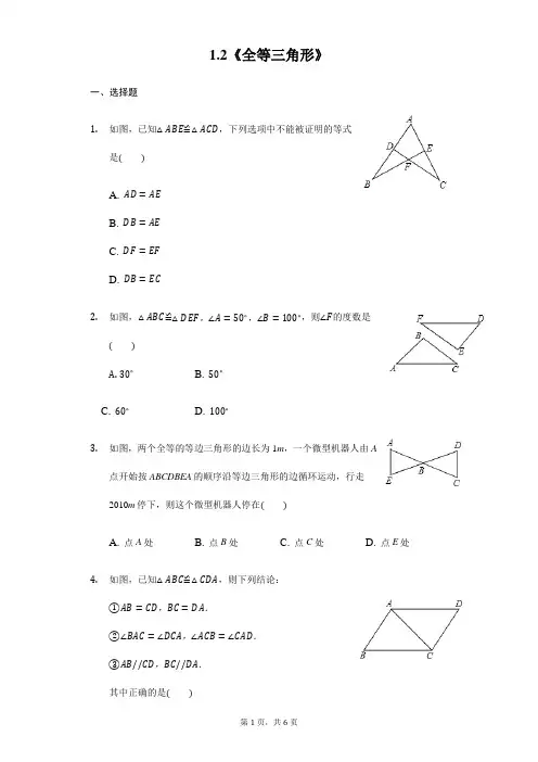 苏科版八年级数学上册第1章1.2《全等三角形》 同步练习