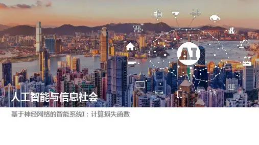 基于神经网络的智能系统I 计算损失函数