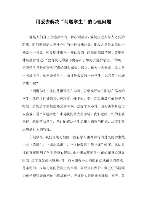 用爱去解决“问题学生”的心理问题