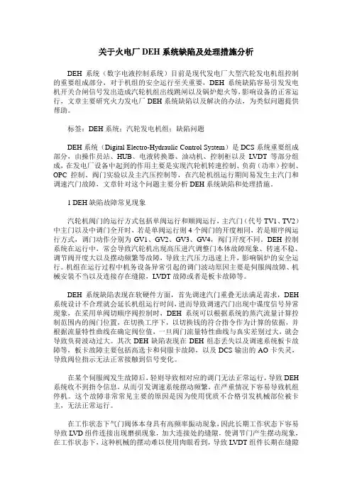 关于火电厂DEH系统缺陷及处理措施分析