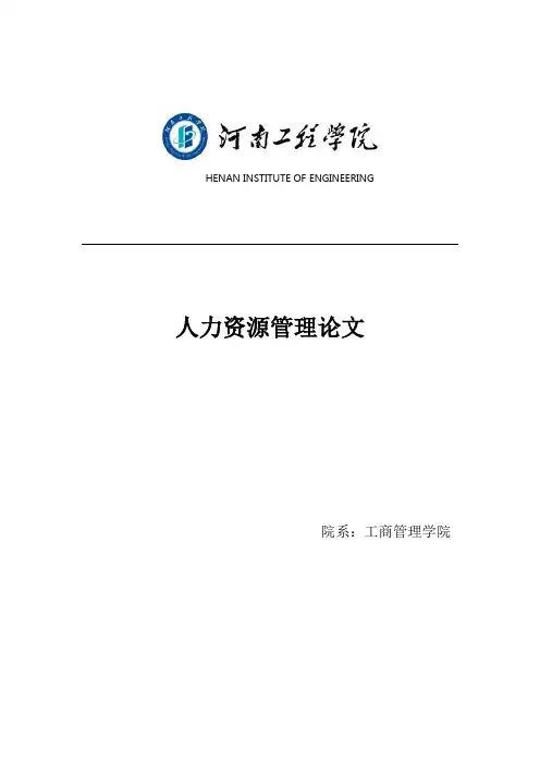 对人力资源管理的认识