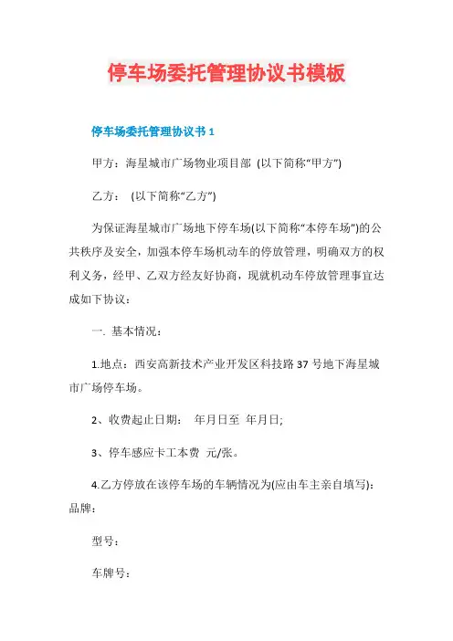 停车场委托管理协议书模板