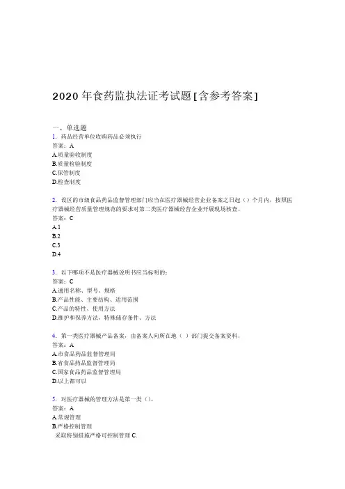 2020年食药监执法证考试题B5含参考答案