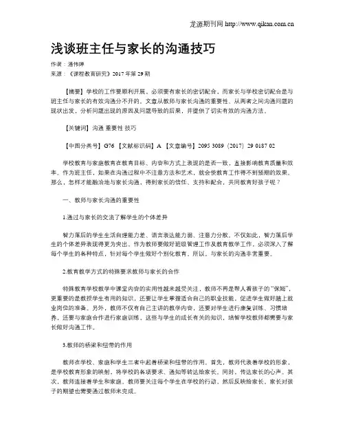 浅谈班主任与家长的沟通技巧
