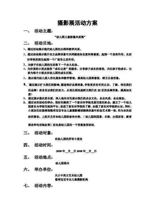 一、摄影展活动方案