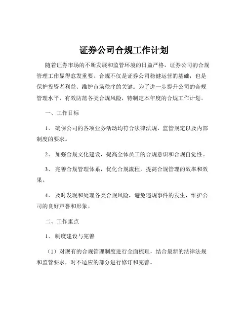 证券公司合规工作计划