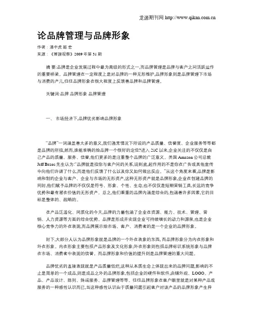论品牌管理与品牌形象