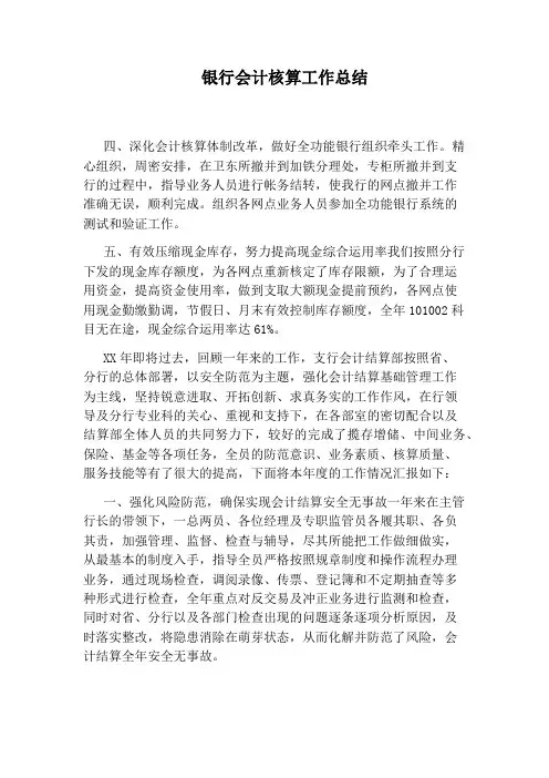 银行会计核算工作总结
