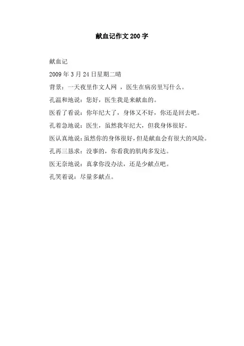 献血记作文200字