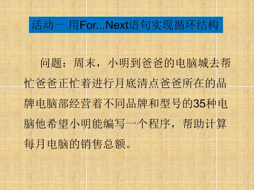 活动一 用For...Next语句实现循环结构