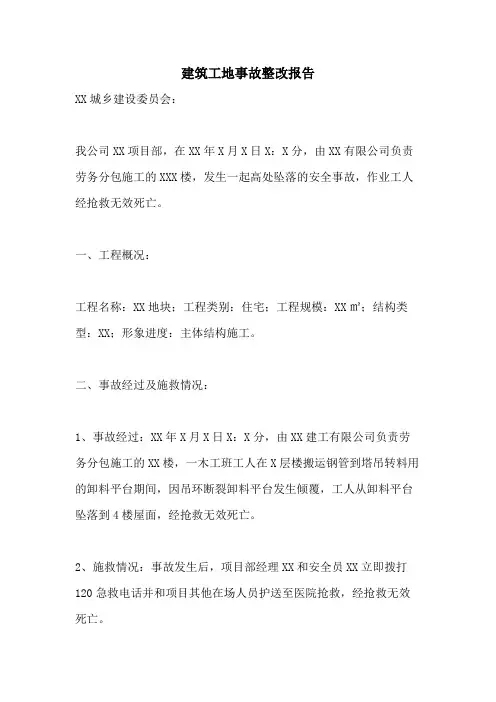建筑工地事故整改报告