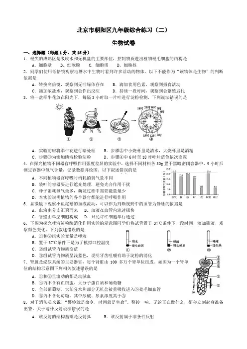 北京市朝阳区2020年九年级综合练习(二)(二模)生物试卷(含答案)