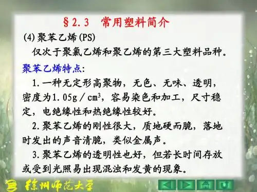 §2.3(4)聚苯乙烯(PS)