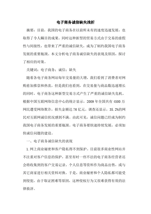 电子商务诚信缺失