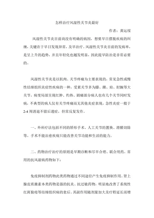 怎样治疗风湿性关节炎最好