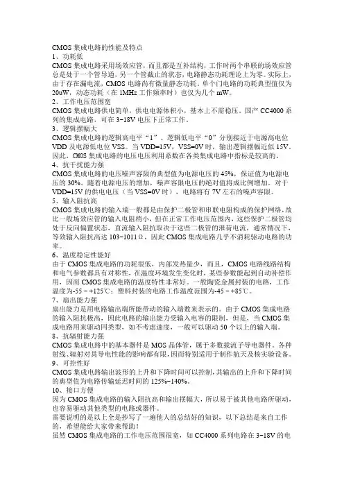 CMOS集成电路的性能及特点