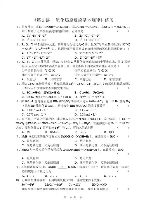 4专题训练4《第5讲氧化还原反应基本规律》练习