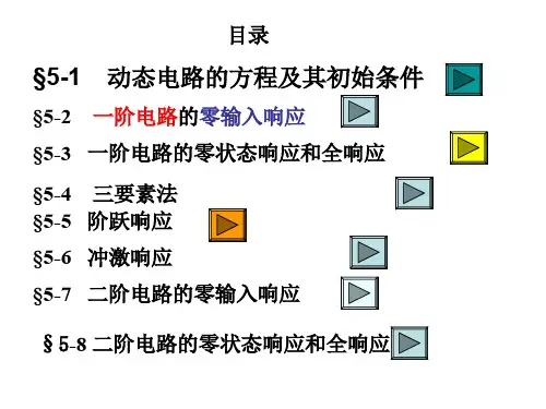 动态电路的方程及其初始条件
