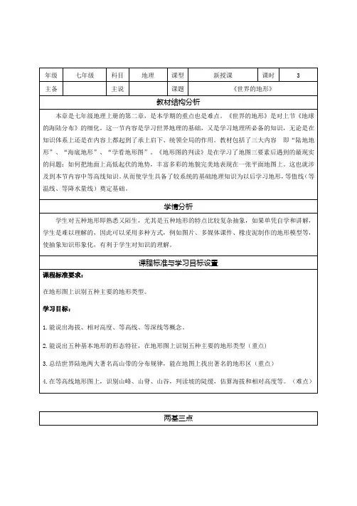 2.3 世界的地形 说课稿-湘教版七年级地理上册