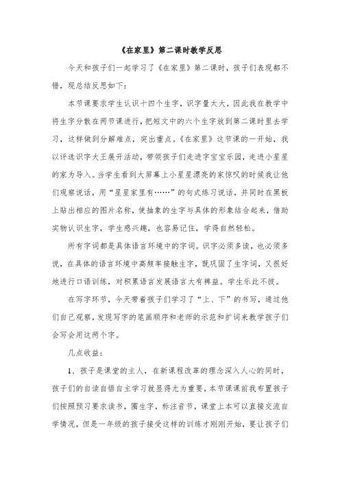 语文人教版一年级上册《在家里》教学反思