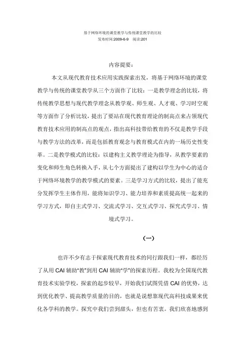 基于网络环境的课堂教学与传统课堂教学的比较