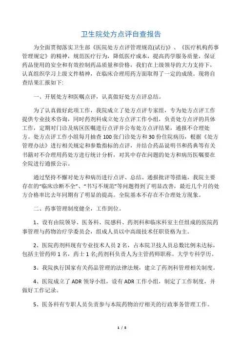 卫生院处方点评自查报告