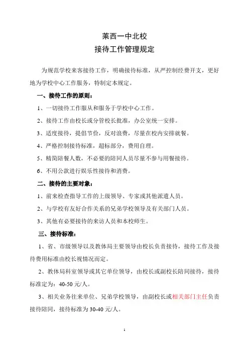 学校接待工作管理规定